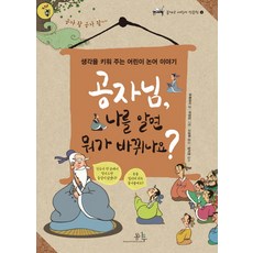 공자님 나를 알면 뭐가 바뀌나요?:생각을 키워 주는 어린이 논어 이야기, 봄나무, 상세내용 참조