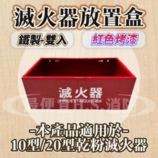 滅火器放置盒 紅色烤漆 適用10型/20型乾粉滅火器 台灣製造, 鐵製, 1個