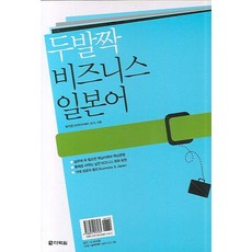 두발짝 비즈니스 일본어, 다락원