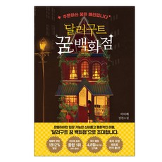 달러구트 꿈 백화점, 이미예, 팩토리나인, 1권