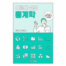 한빛미디어 이렇게 쉬운 통계학, 단품