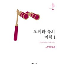 Eumse 音樂世界 歌劇中的美學 1：從蒙臺威爾第到陳銀淑, 音樂美學研究會 (編著) , 李庸淑, 吳熙淑