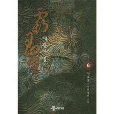 패왕의 별. 6 강호풍 신무협 장편 소설, 신데렐라), 9791131561232