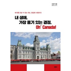 Barunbooks 我生命中最有勇氣的決定 Oh’ Canada：能夠橫渡大海的人 是勇敢的人, 李鎭宇