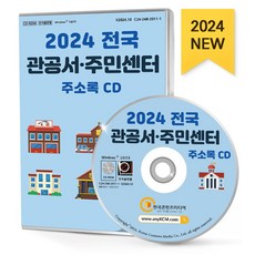 전국 관공서·주민센터 주소록(2024)(CD), 한국콘텐츠미디어 편집부(저), 한국콘텐츠미디어, 한국콘텐츠미디어 저
