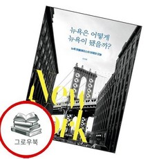 뉴욕은 어떻게 뉴욕이 됐을까 뉴욕은어떻게뉴욕이됐을까 추천도서, 없음