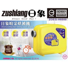 【日象】微電腦定時烘被機(ZOEG-H6000), ZOEG-H6000