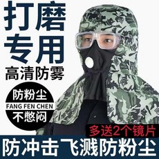 防塵防護面罩套頭罩 透氣披肩 打磨噴漆勞保工作帽, 1個, 1套裝 透氣面罩+高清鏡片+大披肩+2,防粉塵專用帽子+不悶+全臉披肩防護耐用