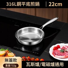 316L不鏽鋼平底鍋 22cm 無塗層 五層鋼, 無鍋蓋 22cm帶邊無塗層不粘煎鍋, 1個