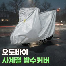 오토바이 방수커버 바이크 방수덮개 스쿠터 방수포 레인커버 자외선차단 전차종 커버 사계절 풀커버 덮개, 퓨어실버
