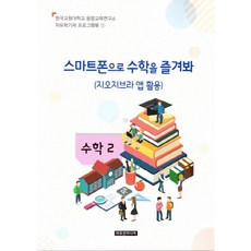 스마트폰으로 수학을 즐겨봐(지오지브라 앱 활용)(교사용), 이모션미디어, 융합교육연구소 저