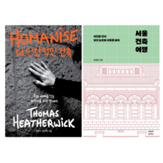 더 인간적인 건축 + 서울 건축 여행 (전 2권)