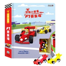 永流文創 F1 賽車場 翻翻書 附回力小賽車