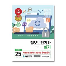 2025 이기적 정보보안기사 실기 기본서, 영진닷컴