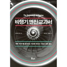 비행기 엔진 교과서