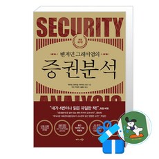 [비즈니스북스] 벤저민 그레이엄의 증권분석 / (메모수첩증정), 벤저민 그레이엄 외