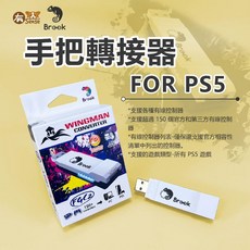 有SENSE BROOK PS5 轉換器 手把轉換 多設備兼容 免驅動 有線 第三方/副廠手把, 1個, BROOK 手把轉換-PS5/PC用