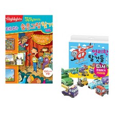 (아라미키즈) 똑똑해지는 테마 숨은그림찾기 학교 + (아라미키즈) 영리한 탈것들 따서 조립하기 (전2권)