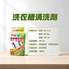 洗衣槽清潔劑 洗衣機清潔 酵素粉 一盒4包, 1個, 洗衣機槽清潔劑【1盒4包】