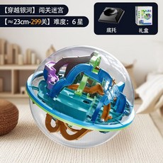 3D立體迷宮球兒童益智玩具，走珠闖關遊戲，訓練思維專注力, 穿越銀河【6星】約23cm-299關, 1個