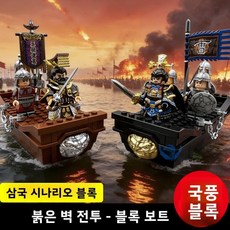 삼국지 붉은 절벽 전투함 빌딩 블록 조립 모델 타사 피규어 선물, 1개, 1. 삼국지 전함(검은색)