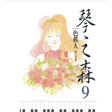 彩色真人 森林 9, 26卷全, 26卷全