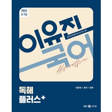 2024 이유진 국어 독해 플러스:비문학 + 화작+ 문학, 넥스트스터디, 2024 이유진 국어 독해 플러스, 이유진(저)