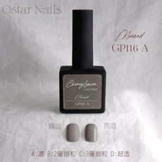 Ostar Nails 心緹【GP061-GP120】Cherry Louise II 甲油膠 美甲油 色膠 凝膠指甲油, 1個, GP116, GP116