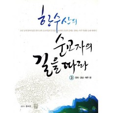 한수산의 순교자의 길을 따라 3: 전라 경상 제주편, 생활성서사