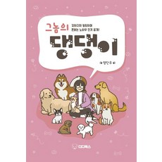 那傢伙的狗狗：與狗狗一起療癒並賺錢的秘訣大公開!, 楊丹宇, 迪迪圖書