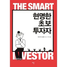 현명한 초보 투자자, 이콘, <야마구치 요헤이> 저/<유주현> 역