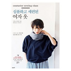 심플하고 세련된 여자 옷:S M L LL 시접 포함 실물 대형 옷본 수록, 나카노 유카리, 이아소