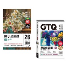 (일마) 2026 이기적 GTQ 포토샵 1급 기본서(ver.CC) + (일마) 이기적 GTQ 환상의 콤비 1급 (ver.CC) (전2권)