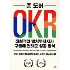 OKR:전설적인 벤처투자자가 구글에 전해준 성공 방식, 세종서적, 존 도어