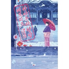 카마쿠라 향방 메모리즈 4, 북홀릭, 아베 아키코 저/이희정 역