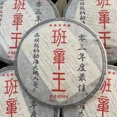 운남 명차 2003년 보이차 천지인 5성 반장왕 숙차 357g, 357그램, 1개, 1개입