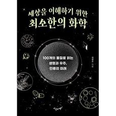 세상을 이해하기 위한 최소한의 화학:100개의 물질로 읽는 생명과 우주 인류의 미래, 지상의책(갈매나무), 김성수 저
