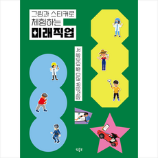 그림과 스티커로 체험하는 미래직업, 팝팝북