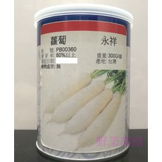 永祥 蘿蔔種子 播種率: 80%以上 產地: 台灣, 1包