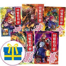 [전집] 마법천자문 46 47 48 49 50 번 [ 전5권세트 ], 아울북(전집), 김현수 글/홍거북 그림/김창환 감수