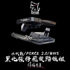 偉倫精品零件 惡搞 AUGUR FORCE 2.0 七代戰 水冷BWS 六代戰 黑化 後移飛旋腳踏板組 後移腳踏 提升操控性, 1個, 【黑化】六戰/奧格/FOCE2.0/水B