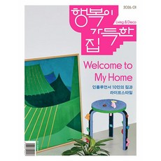 행복이 가득한 집 2026년 1월, 디자인하우스(잡지), 행복이 가득한 집 편집부