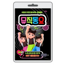 USB) 뮤직동요 100곡 - 누리교육과정영역