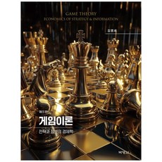[책광장 모두] 게임이론 : 전략과 정보의 경제학, 박영사, 김영세