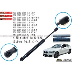 938嚴選 蛇牌中國廠 F31 F32 F33 F34 F87 引擎蓋頂桿 前蓋頂桿 撐桿 頂桿, 1個