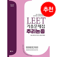 2027 UNION LEET 기출문제집 10개년 추리논증 (제8판) + 쁘띠수첩 증정, 인해, 백현관