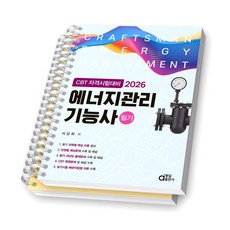 2026 에너지관리기능사 필기 동일출판사 [스프링제본], [분철 2권-이론/문제]