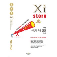 2027 수능대비 Xistory 자이스토리 국어 화법과 작문 실전(고3) (2026년) (수능 기출문제집), 고등3학년
