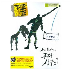 [소담출판사] 전유성의 구라 삼국지 4 [따뜻한책방]