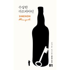 수상한 라트비아인, 열린책들, 조르주 심농 저/성귀수 역
